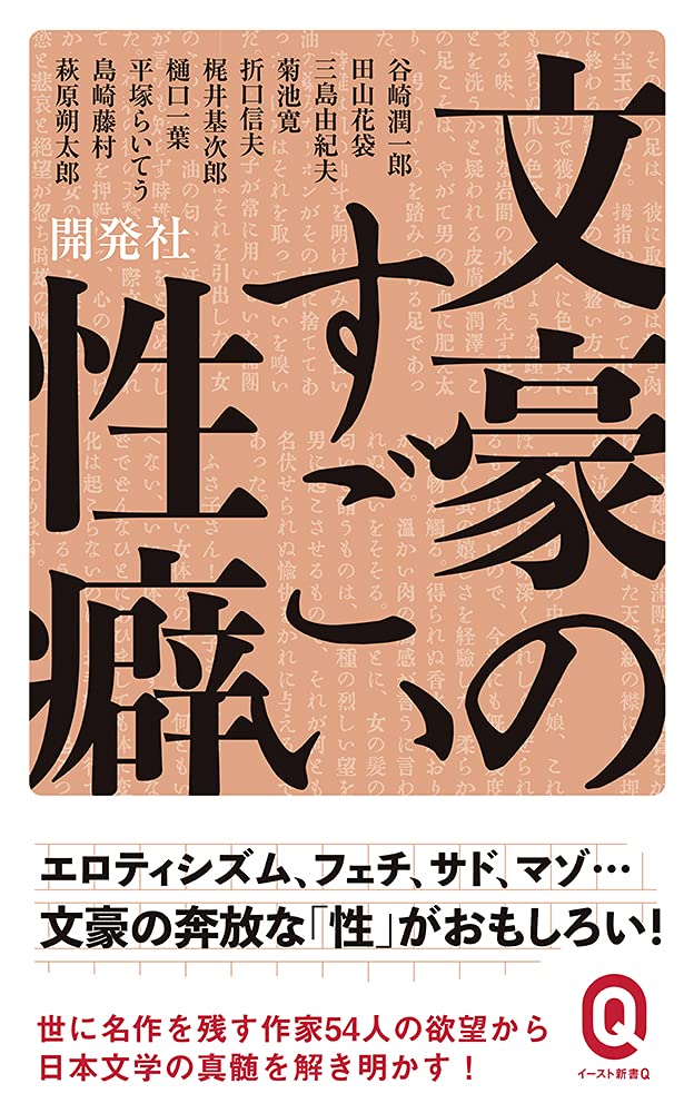 文豪のすごい性癖 (イースト新書Q) | 開発社 |本 | 通販 | Amazon